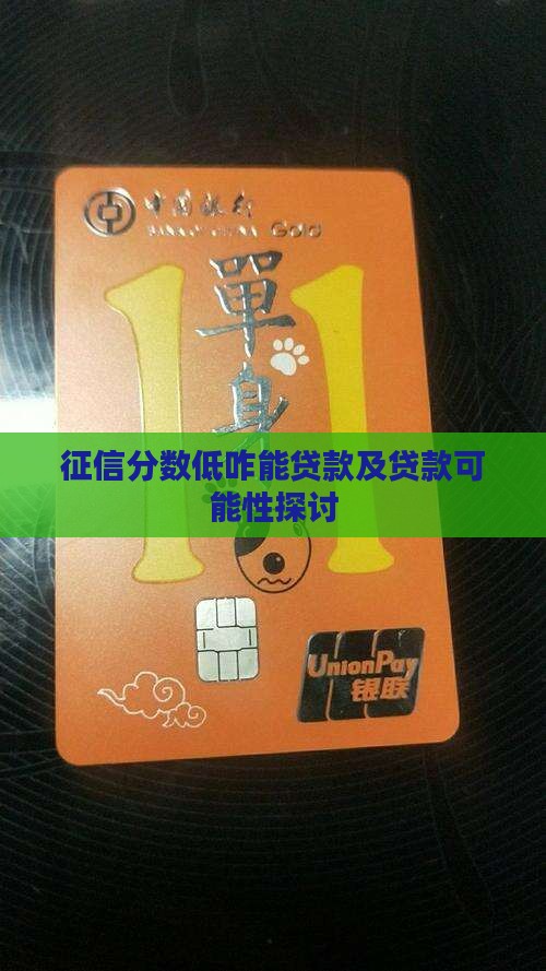 征信分数低咋能贷款及贷款可能性探讨