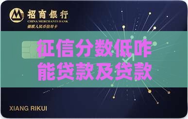 征信分数低咋能贷款及贷款可能性探讨