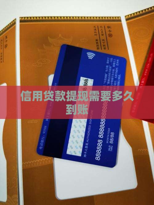 信用贷款提现需要多久到账