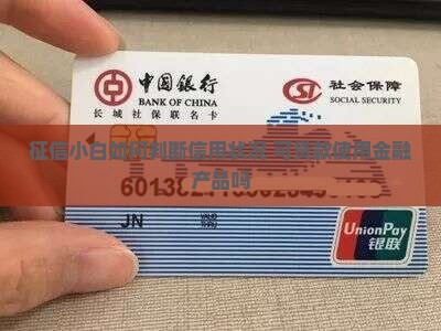 征信小白如何判断信用状况 可贷款使用金融产品吗