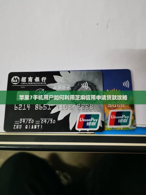 苹果7手机用户如何利用芝麻信用申请贷款攻略