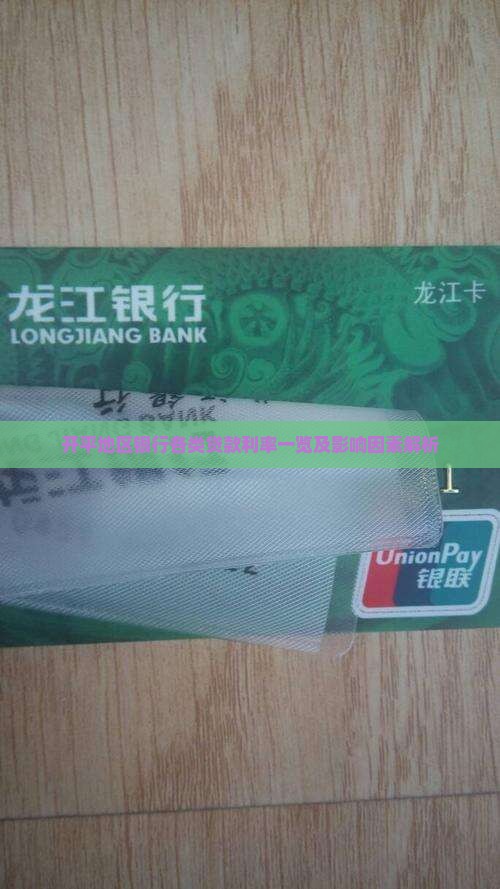 开平地区银行各类贷款利率一览及影响因素解析