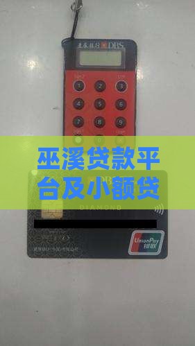 巫溪贷款平台及小额贷款公司电话一览