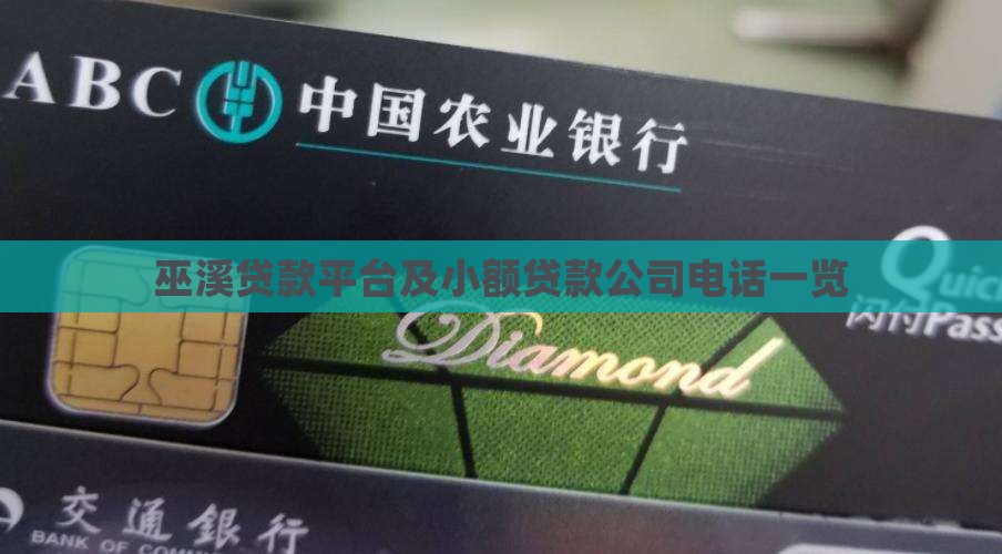 巫溪贷款平台及小额贷款公司电话一览