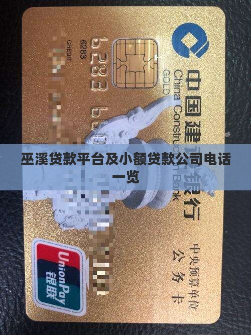 巫溪贷款平台及小额贷款公司电话一览