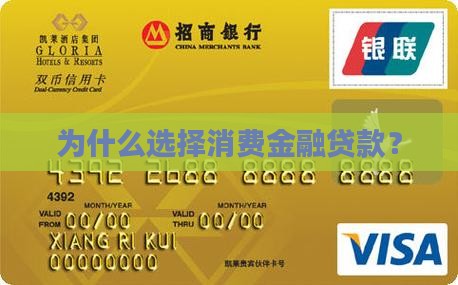为什么选择消费金融贷款？