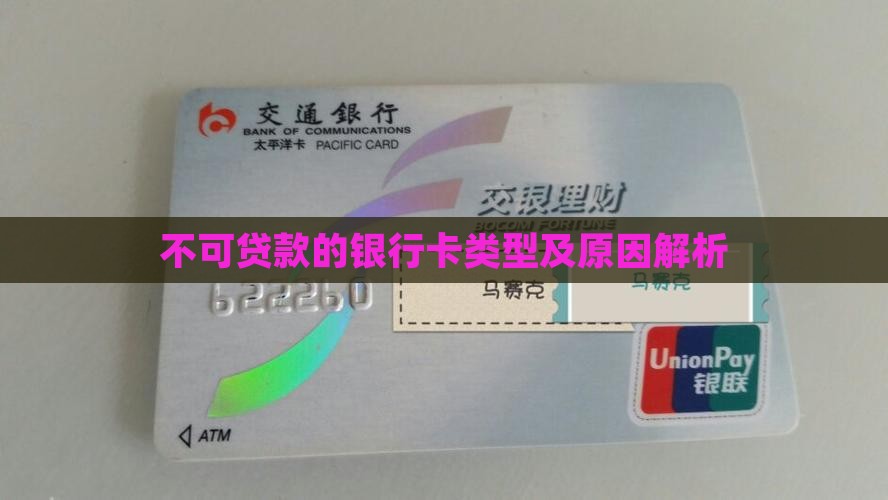 不可贷款的银行卡类型及原因解析