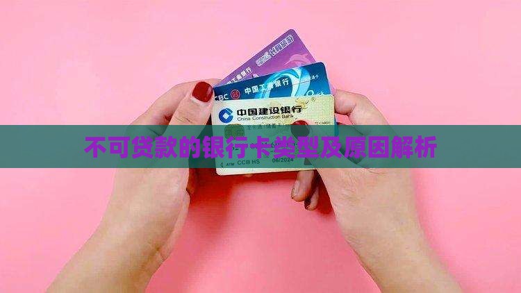 不可贷款的银行卡类型及原因解析