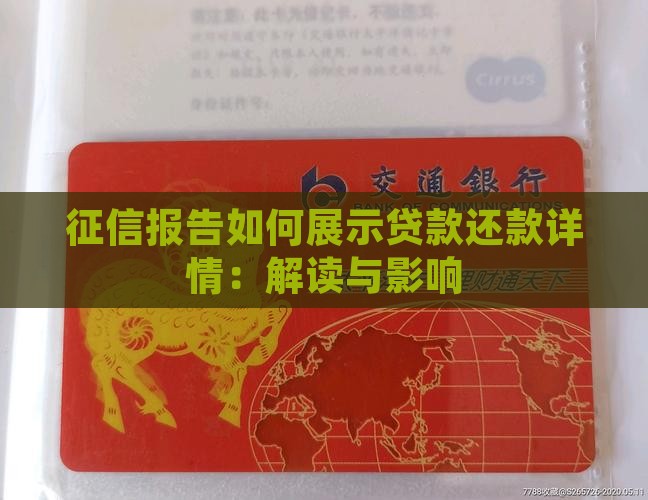 征信报告如何展示贷款还款详情：解读与影响