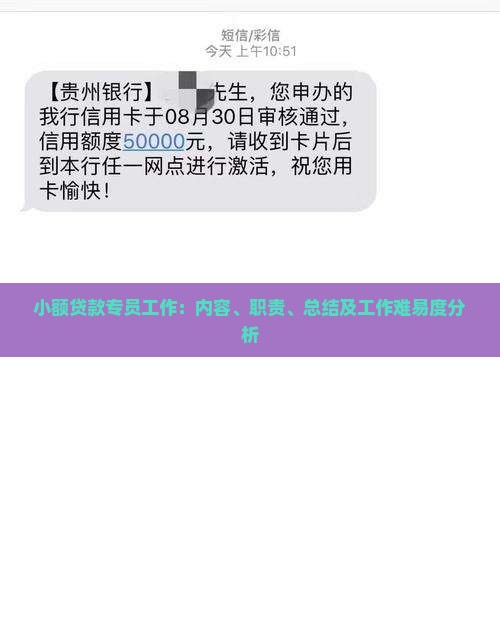 小额贷款专员工作：内容、职责、总结及工作难易度分析