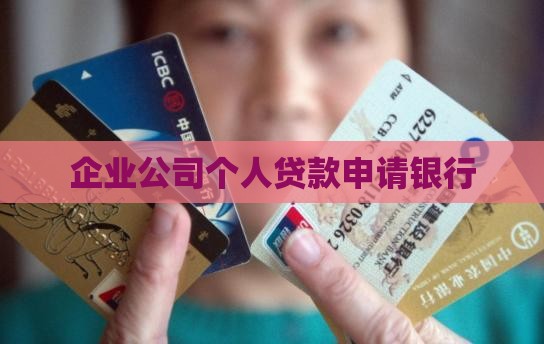 企业公司个人贷款申请银行