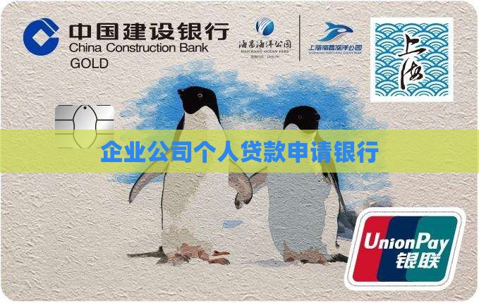 企业公司个人贷款申请银行