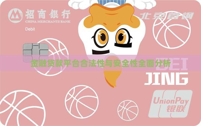 金融贷款平台合法性与安全性全面分析