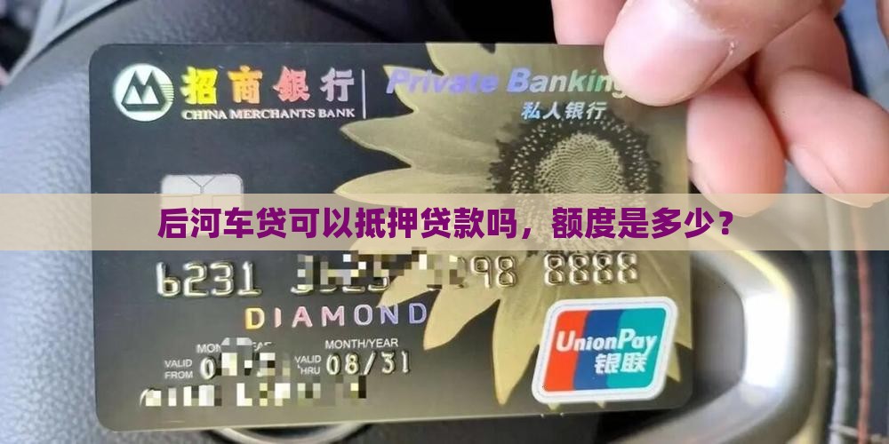 后河车贷可以抵押贷款吗，额度是多少？