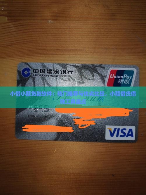 小借小额贷款软件：热门推荐与优劣比较，小额借贷借钱工具盘点