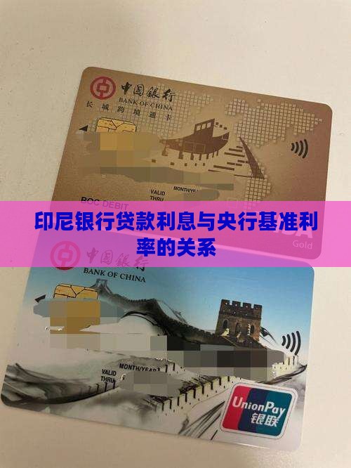 印尼银行贷款利息与央行基准利率的关系