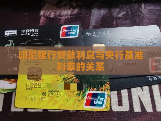 印尼银行贷款利息与央行基准利率的关系