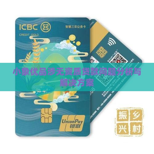 小象优品涉无资质贷款问题分析与解决方案