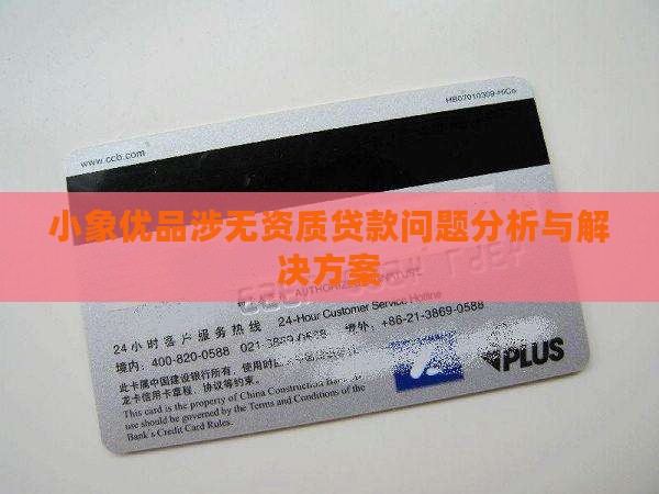 小象优品涉无资质贷款问题分析与解决方案