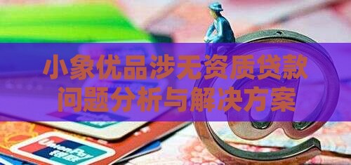 小象优品涉无资质贷款问题分析与解决方案