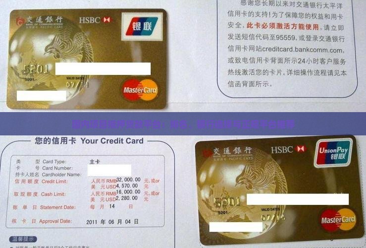 国内项目抵押贷款平台：排名、银行选择与正规平台推荐