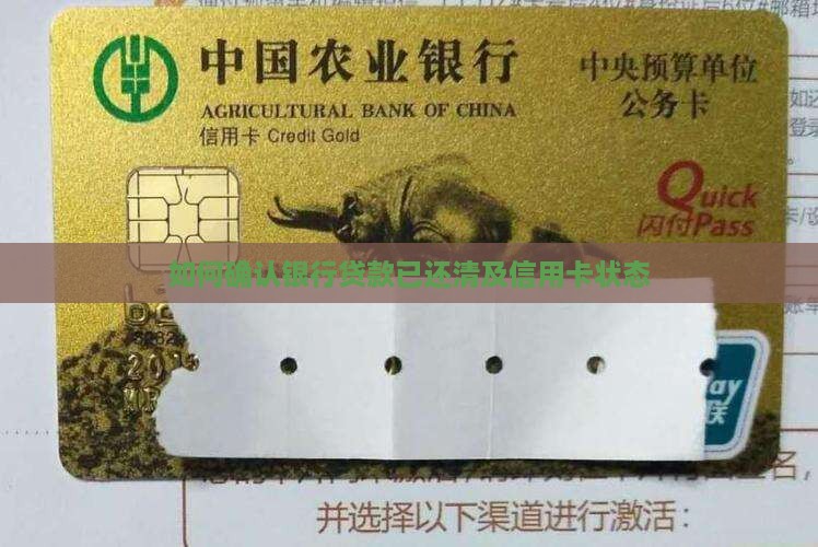 如何确认银行贷款已还清及信用卡状态