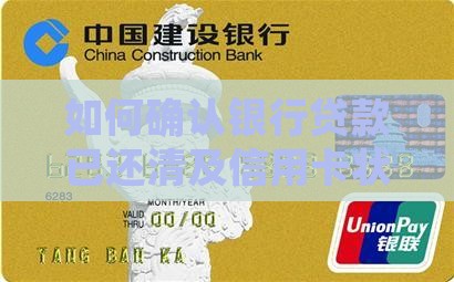 如何确认银行贷款已还清及信用卡状态