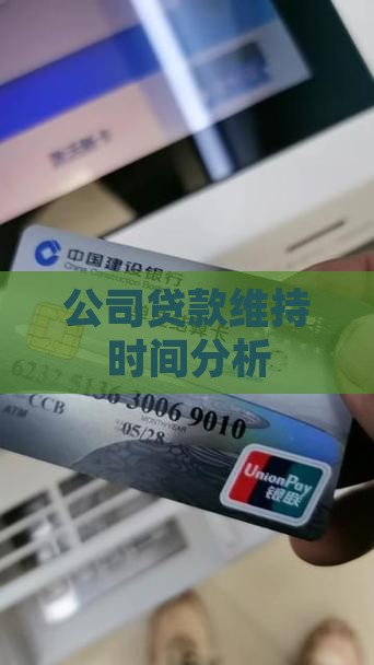 公司贷款维持时间分析