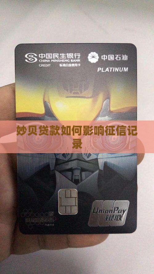 妙贝贷款如何影响征信记录