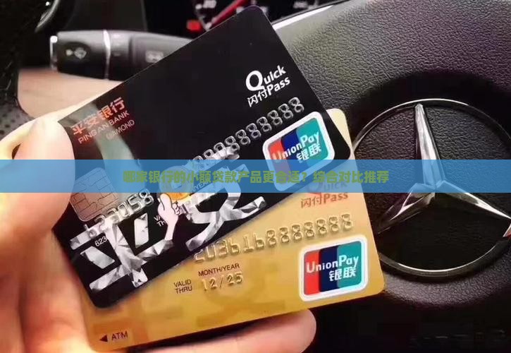 哪家银行的小额贷款产品更合适？综合对比推荐