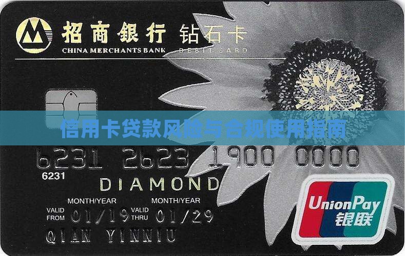 信用卡贷款风险与合规使用指南