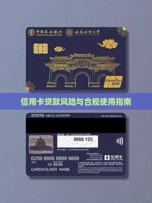 信用卡贷款风险与合规使用指南