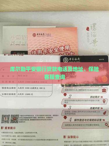 库尔勒平安银行贷款电话及地址、保险客服查询 库尔勒平安银行贷款电话及地址、保险客服查询
