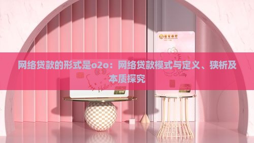 网络贷款的形式是o2o：网络贷款模式与定义、狭析及本质探究