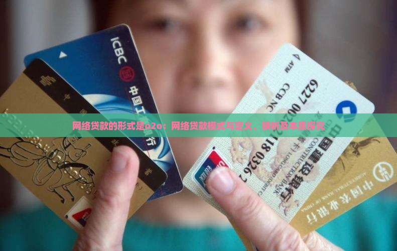 网络贷款的形式是o2o：网络贷款模式与定义、狭析及本质探究
