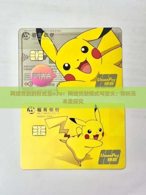 网络贷款的形式是o2o：网络贷款模式与定义、狭析及本质探究
