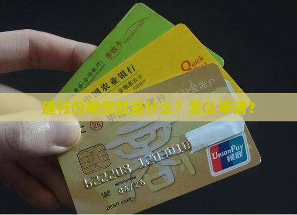 建行分期贷款是什么?怎么申请? 建行分期贷款是什么?怎么申请?