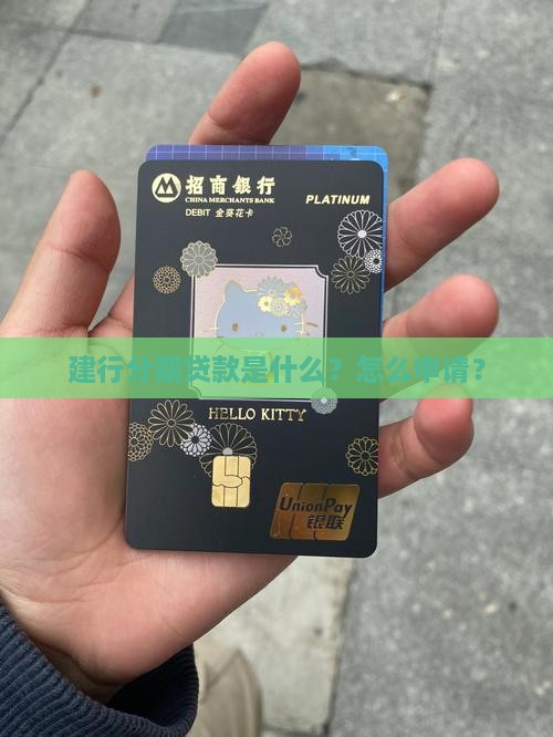 建行分期贷款是什么?怎么申请? 建行分期贷款是什么?怎么申请?