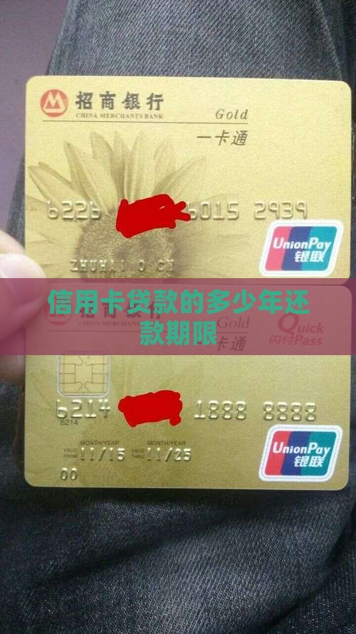 信用卡贷款的多少年还款期限