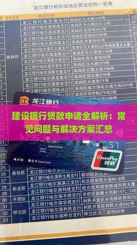 建设银行贷款申请全解析：常见问题与解决方案汇总