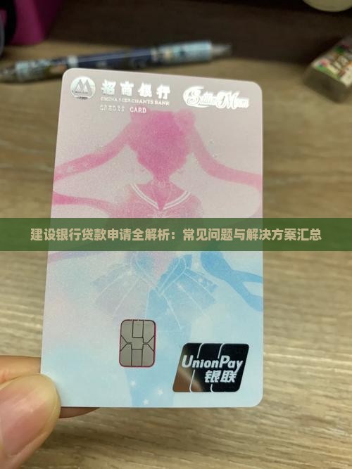 建设银行贷款申请全解析：常见问题与解决方案汇总