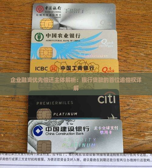 企业融资优先偿还主体解析：银行贷款的首位追偿权详解
