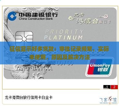 征信显示好多贷款：审批记录频繁，实际未使用，原因及解决方法