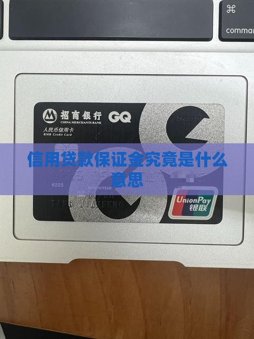信用贷款保证金究竟是什么意思