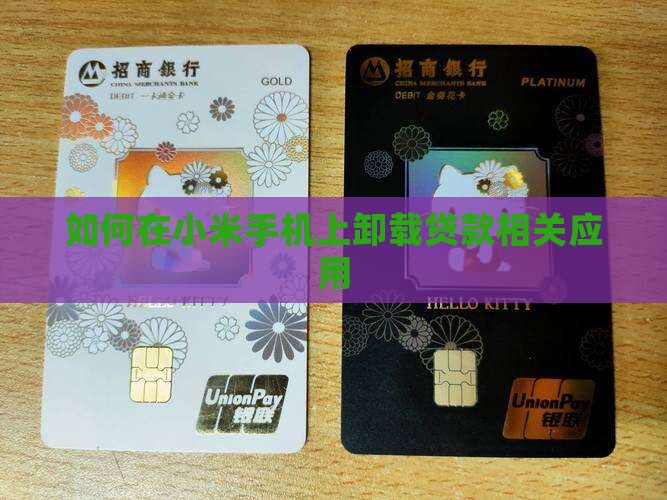 如何在小米手机上卸载贷款相关应用