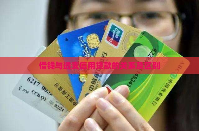 借钱与透支信用贷款的关系及区别