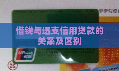 借钱与透支信用贷款的关系及区别