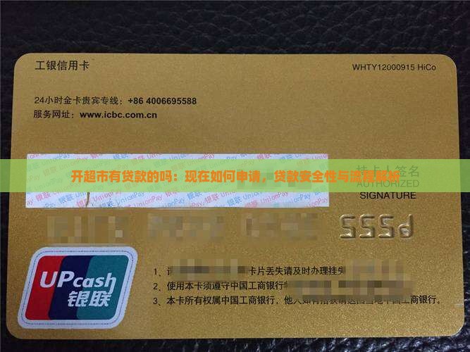 开超市有贷款的吗：现在如何申请，贷款安全性与流程解析