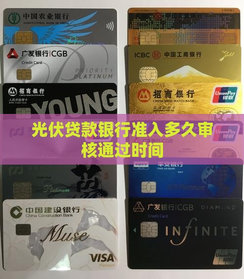 光伏贷款银行准入多久审核通过时间