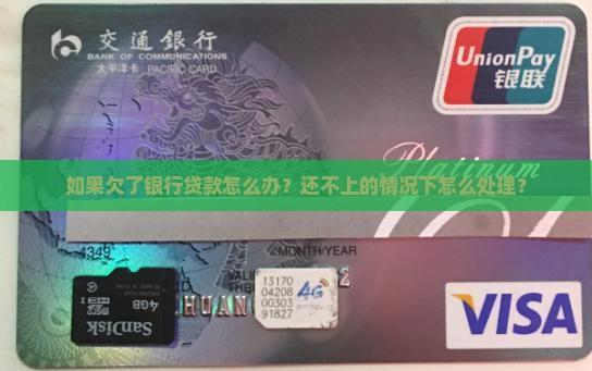 如果欠了银行贷款怎么办？还不上的情况下怎么处理？